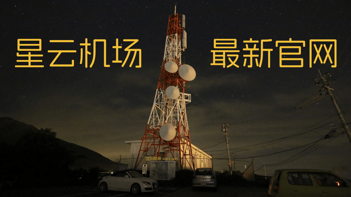 星云加速：60+高速优质机场节点平价优质vpn服务商 - 第1张图片